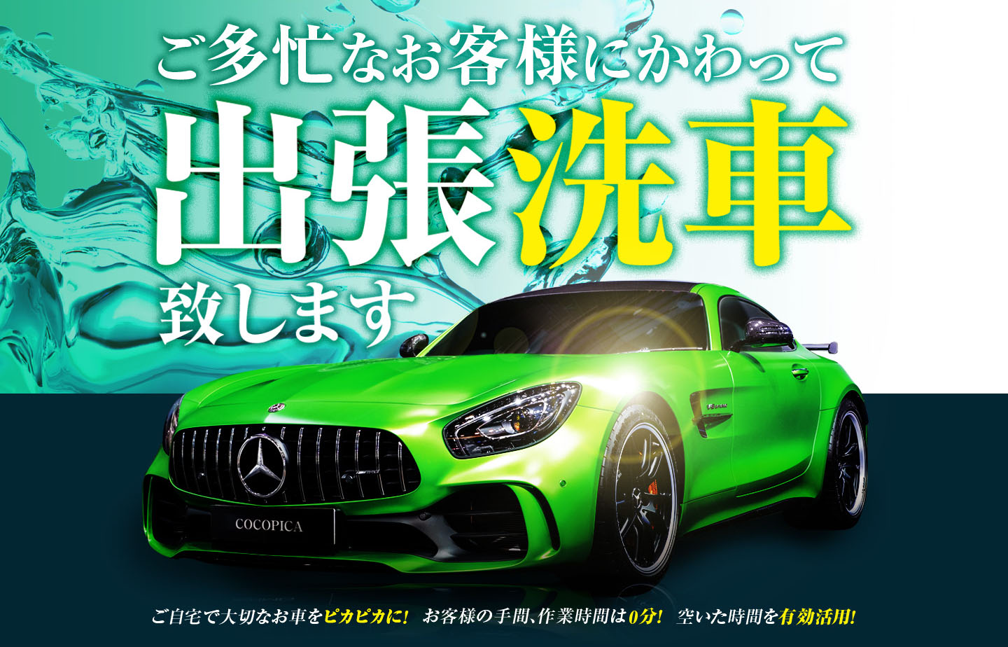 ご多忙なあなたにかわって出張洗車致します