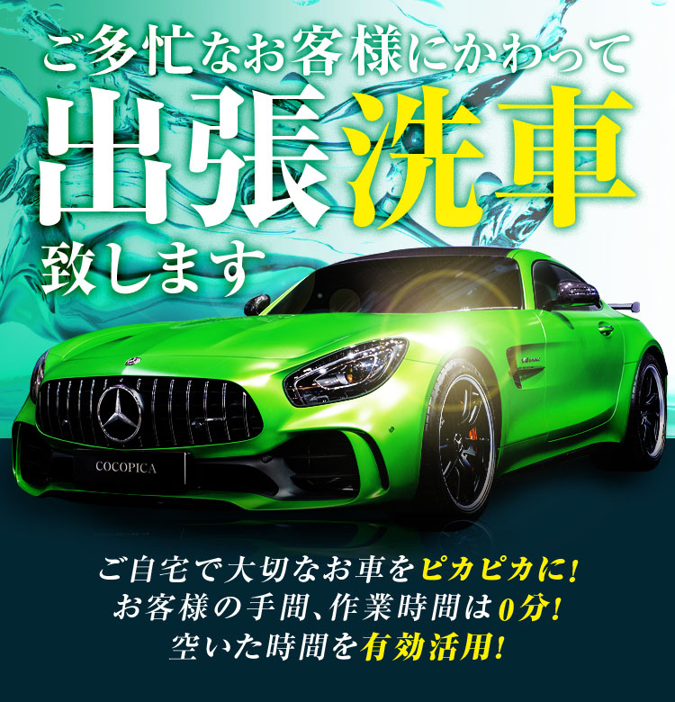 ご多忙なあなたにかわって出張洗車致します