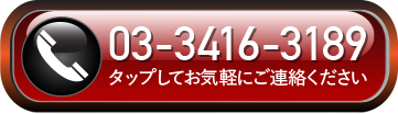 03-3416-3189　タップしてお気軽にご連絡ください