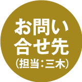 お問い合わせ先(担当：三木)
