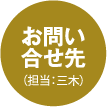 お問い合わせ先(担当：三木)